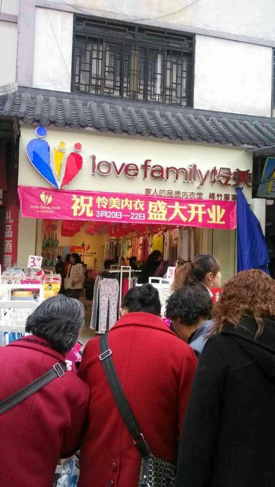 热烈祝贺怜美内衣绵竹廖家店盛大开业！