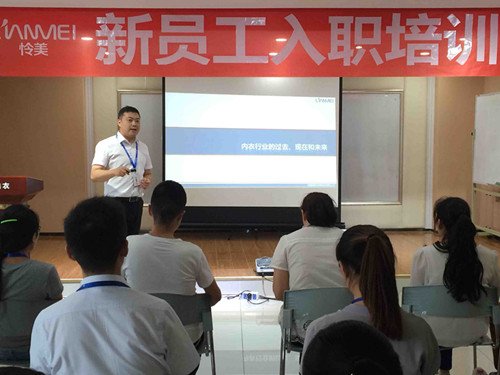 怜美内衣新员工入职培训